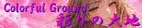 彩りの大地 ～Coloful Ground～ create_creation_of_enchanting_silgrandia.png