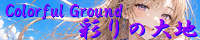 彩りの大地 ～Coloful Ground～ create_creation_of_eternal_silgrandia.png