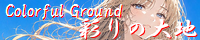 彩りの大地 ～Coloful Ground～ create_creation_of_silgrandia.png