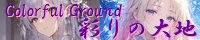 彩りの大地 ～Coloful Ground～ create_embodying_the_legend.png
