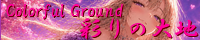 彩りの大地 ～Coloful Ground～ create_empress_avarice.png