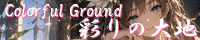 彩りの大地 ～Coloful Ground～ create_empress_sisters.png