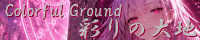 彩りの大地 ～Coloful Ground～ create_enchanting_empresses.png
