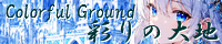 彩りの大地 ～Coloful Ground～ create_holy_city_of_vanastia.png