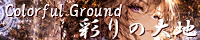 彩りの大地 ～Coloful Ground～ create_labyrinth_of_gears.png