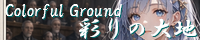 彩りの大地 ～Coloful Ground～ create_legend_front_page.png