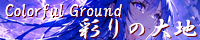 彩りの大地 ～Coloful Ground～ create_limit_break.png