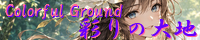 彩りの大地 ～Coloful Ground～ create_the_ultimate_beauties.png