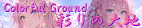 彩りの大地 ～Coloful Ground～ create_the_ultimate_beautiful_girls.png