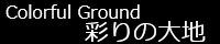彩りの大地 ～Coloful Ground～ simple_dark.png