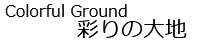 彩りの大地 ～Coloful Ground～ simple_white.png