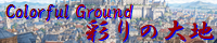 彩りの大地 ～Coloful Ground～ field_arcanel_all_began.png