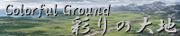 彩りの大地 ～Coloful Ground～ field_at_dawn.png