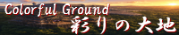 彩りの大地 ～Coloful Ground～ field_beginning_of_the_world_end.png