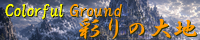 彩りの大地 ～Coloful Ground～ field_chronoria_azure_land.png