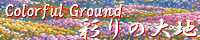 彩りの大地 ～Coloful Ground～ field_colorful_ground.png