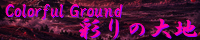 彩りの大地 ～Coloful Ground～ field_dark_world.png
