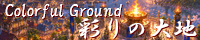 彩りの大地 ～Coloful Ground～ field_dominant_sun_lake.png