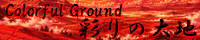 彩りの大地 ～Coloful Ground～ field_eternel_abyss.png