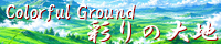 彩りの大地 ～Coloful Ground～ field_eternel_world.png