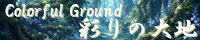彩りの大地 ～Coloful Ground～ field_fairy_forest.png