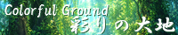 彩りの大地 ～Coloful Ground～ field_forest_light.png