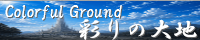 彩りの大地 ～Coloful Ground～ field_glorious_future.png
