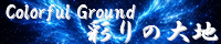 彩りの大地 ～Coloful Ground～ field_grance_phoenix.png
