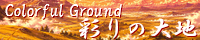 彩りの大地 ～Coloful Ground～ field_last_prelude.png