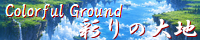 彩りの大地 ～Coloful Ground～ field_sunlit_twilight_cove.png