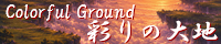 彩りの大地 ～Coloful Ground～ field_twilight_hour_twilight_cove.png