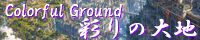彩りの大地 ～Coloful Ground～ field_willsgunt_technology.png
