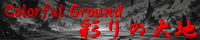 彩りの大地 ～Coloful Ground～ field_world_of_emptiness.png