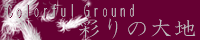 彩りの大地 ～Coloful Ground～ feather_crimzon.png