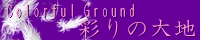 彩りの大地 ～Coloful Ground～ feather_violet.png