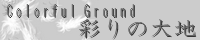 彩りの大地 ～Coloful Ground～ feather_white.png
