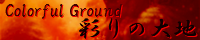 彩りの大地 ～Coloful Ground～ mana_abyss.png
