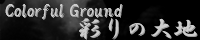彩りの大地 ～Coloful Ground～ mana_black.png