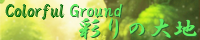 彩りの大地 ～Coloful Ground～ mana_blight.png