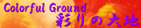 彩りの大地 ～Coloful Ground～ mana_final.png