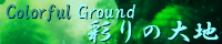 彩りの大地 ～Coloful Ground～ mana_first.png