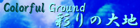 彩りの大地 ～Coloful Ground～ mana_holy.png