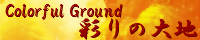 彩りの大地 ～Coloful Ground～ mana_light.png