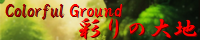 彩りの大地 ～Coloful Ground～ mana_origin.png
