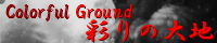 彩りの大地 ～Coloful Ground～ mana_sepia.png