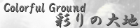 彩りの大地 ～Coloful Ground～ mana_white.png