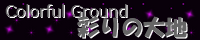 彩りの大地 ～Coloful Ground～ stars_dark.png