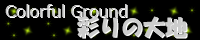 彩りの大地 ～Coloful Ground～ stars_light.png