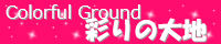 彩りの大地 ～Coloful Ground～ stars_pastel.png