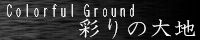 彩りの大地 ～Coloful Ground～ water_black.png
